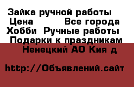 Зайка ручной работы  › Цена ­ 700 - Все города Хобби. Ручные работы » Подарки к праздникам   . Ненецкий АО,Кия д.